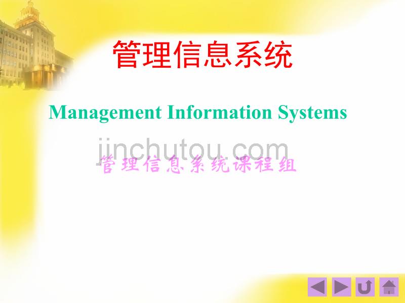 管理信息系统_部分1（共计312页）_第1页