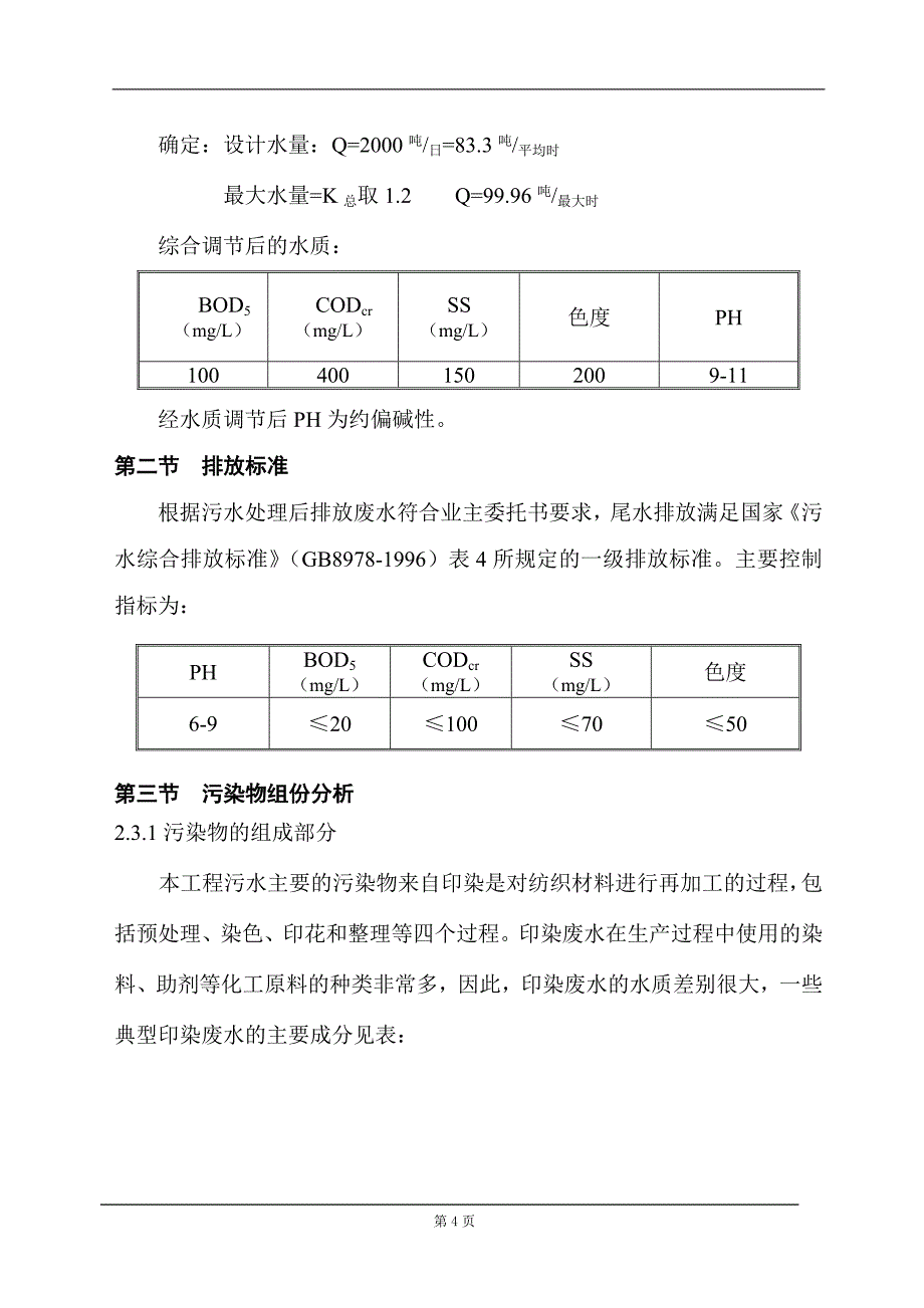 印染公司废水治理方案_第4页