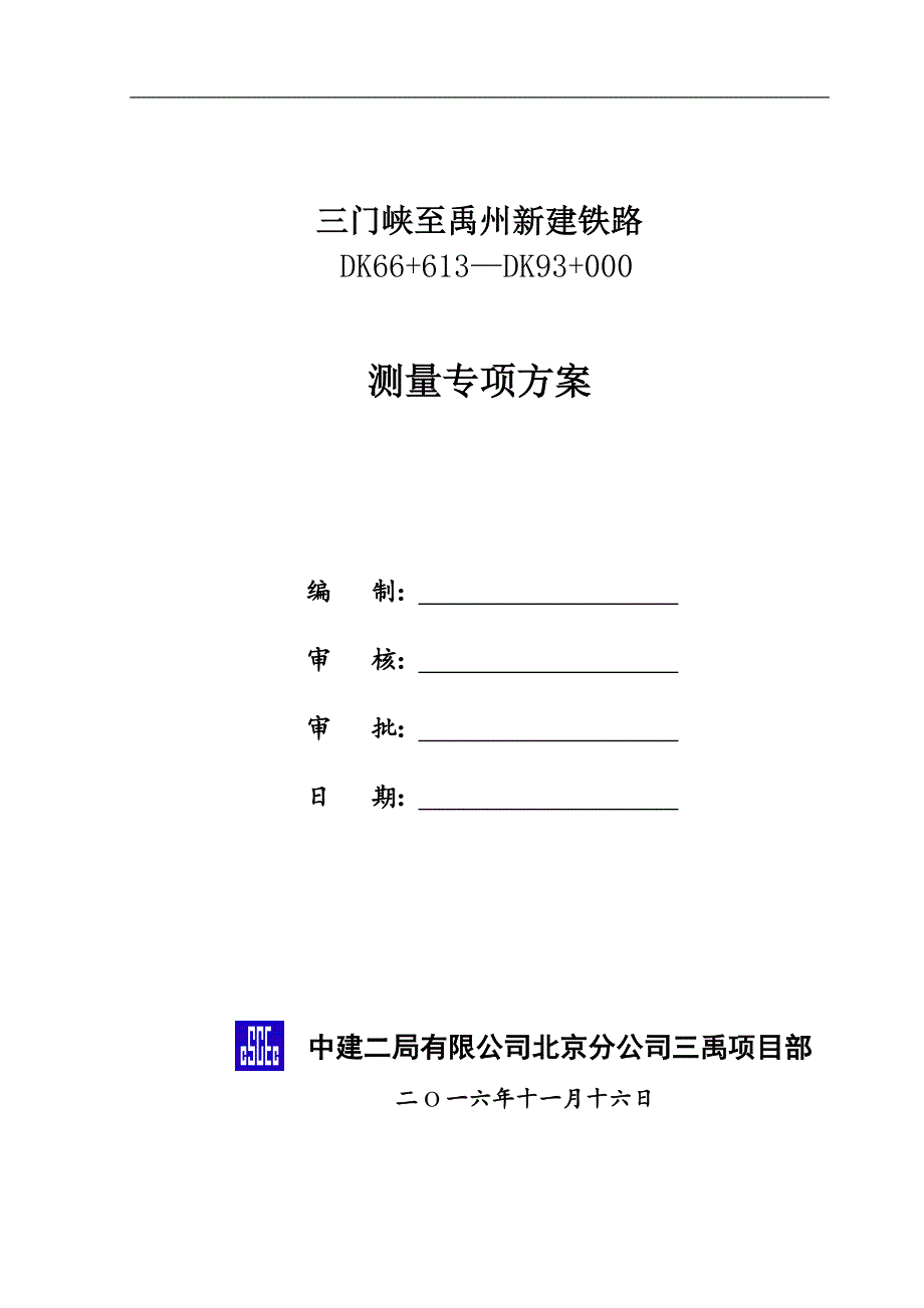 三禹铁路测量专项方案中稿_第1页