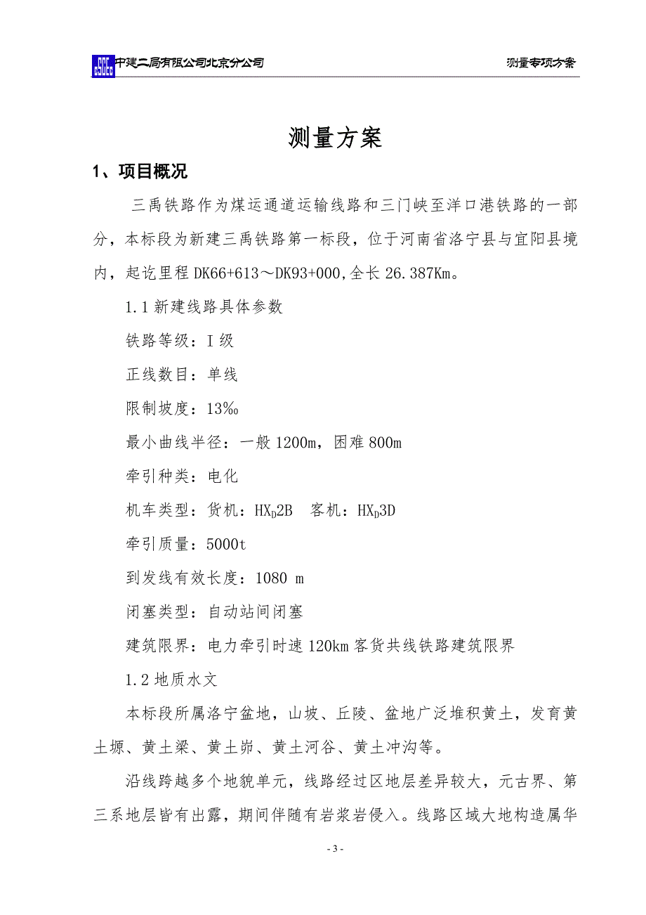 三禹铁路测量专项方案中稿_第4页