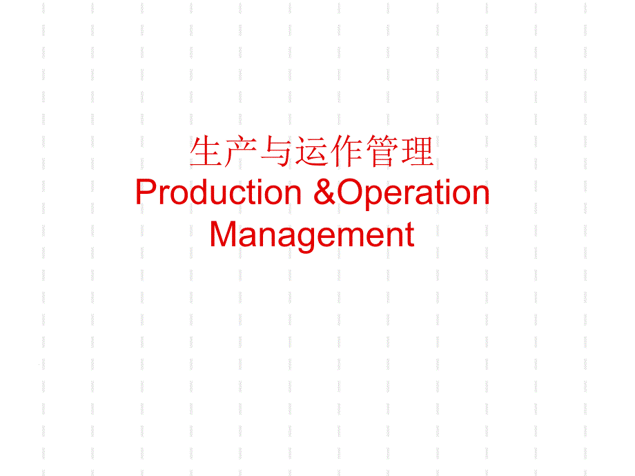 生产运作管理14_第1页