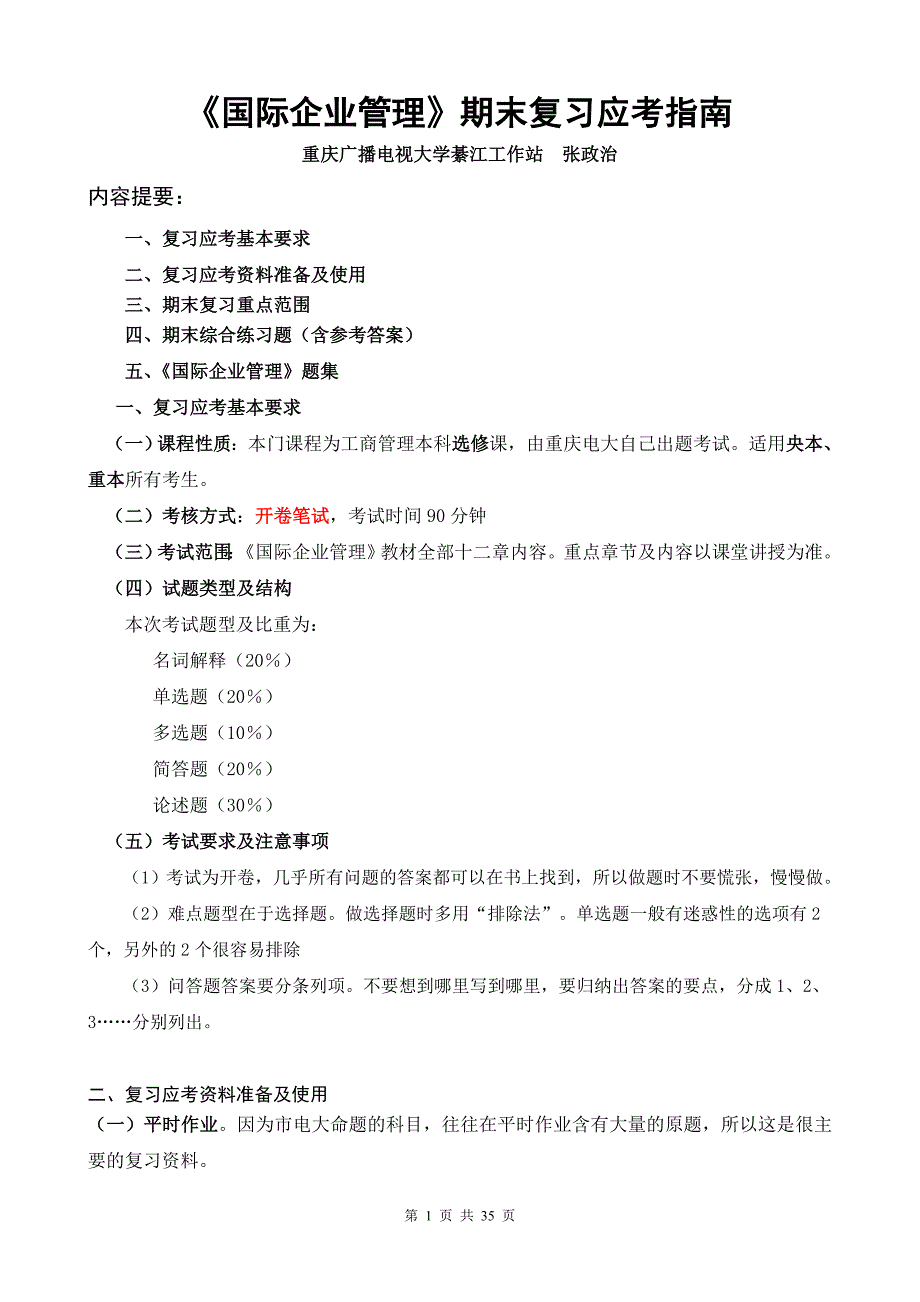 《国际企业管理》期末复习应考指南_第1页