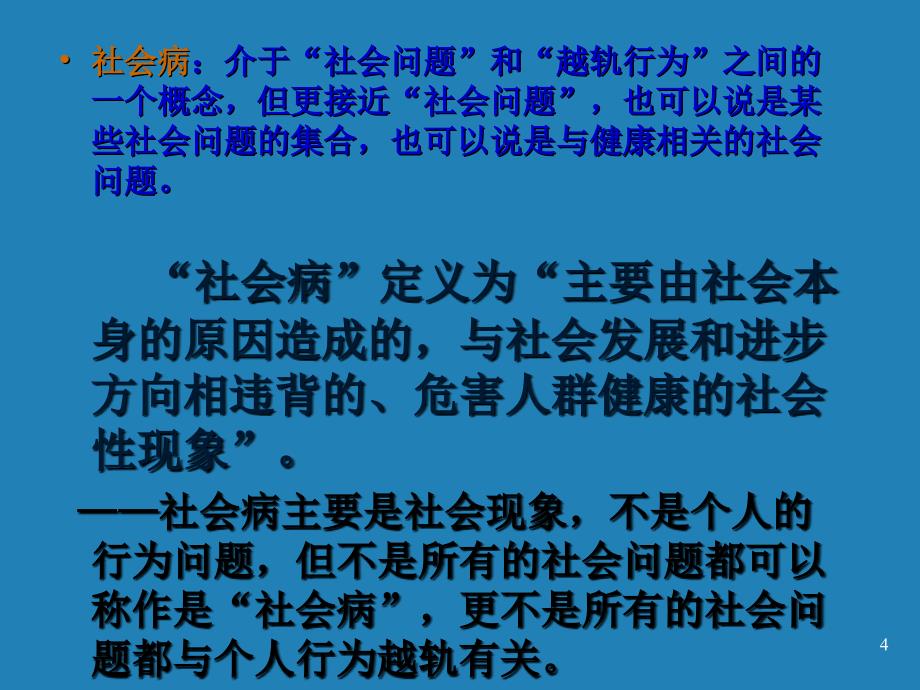 现代社会病及其防治PPT课件-华中科技大学同济医学院_第4页