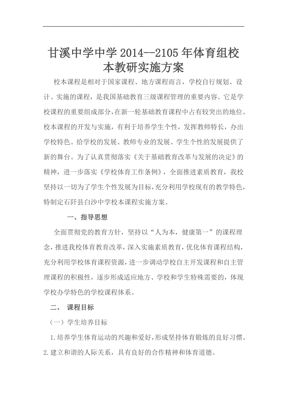 体育校本课程实施方案_第1页