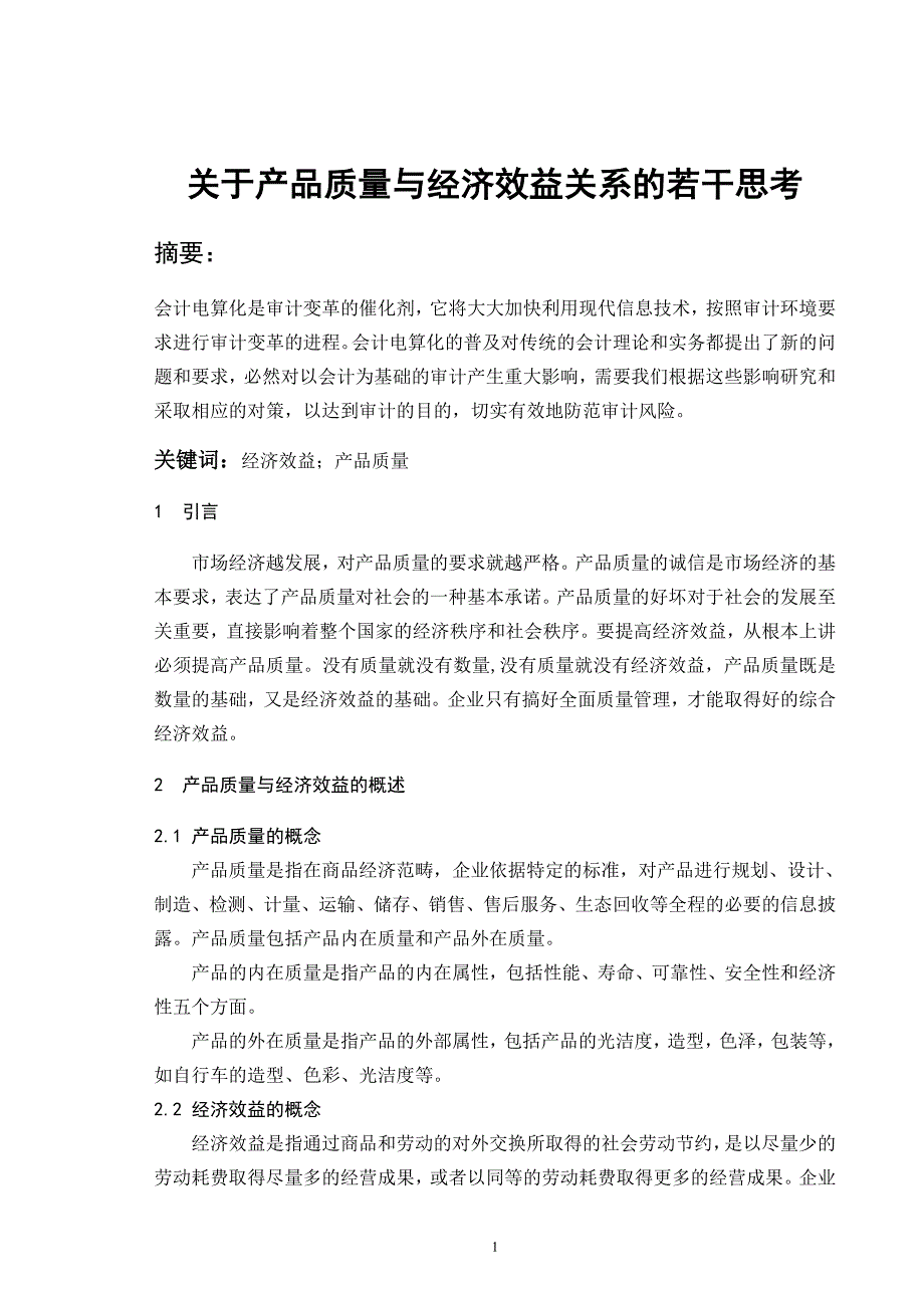 会计本科毕业论文1_第1页