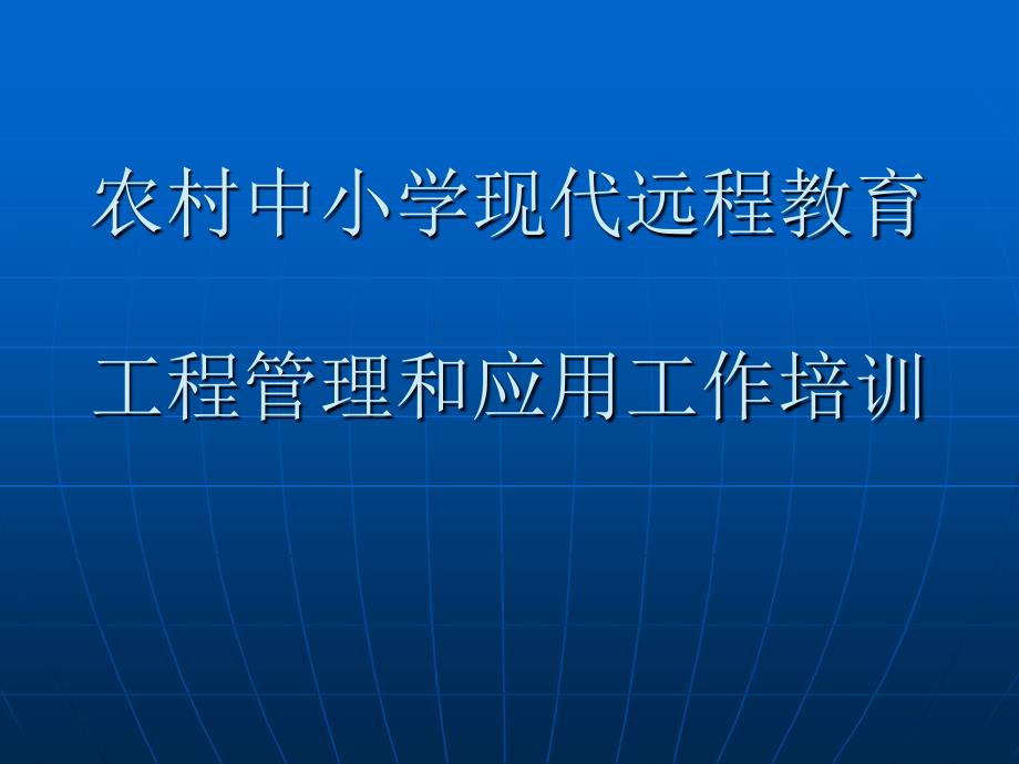 农村中小学现代远程教育工程管理和应用工作培训讲稿_第1页