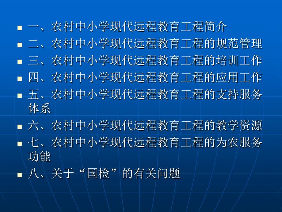 农村中小学现代远程教育工程管理和应用工作培训讲稿_第4页