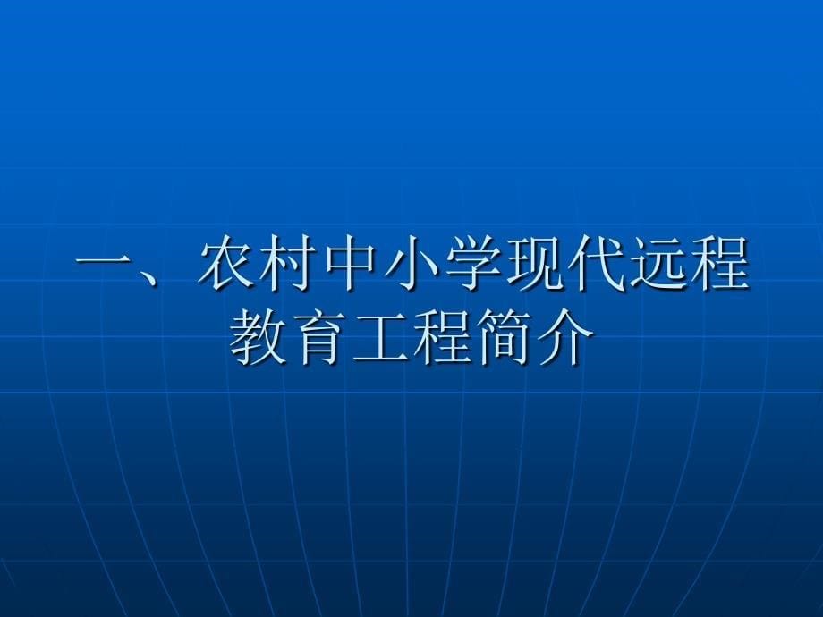 农村中小学现代远程教育工程管理和应用工作培训讲稿_第5页