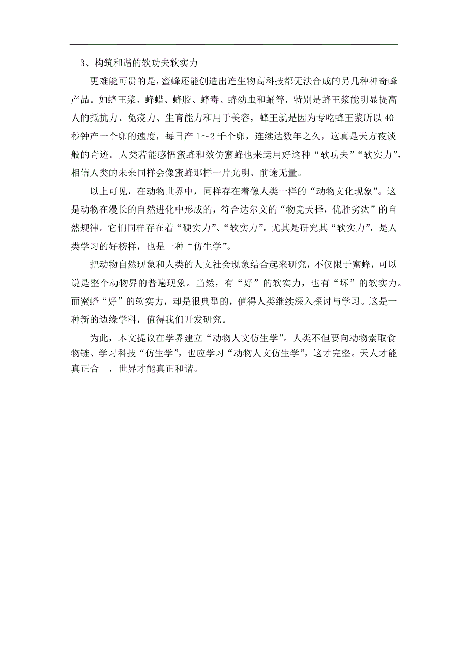 从蜜蜂联想到动物人文仿生学推想_第3页