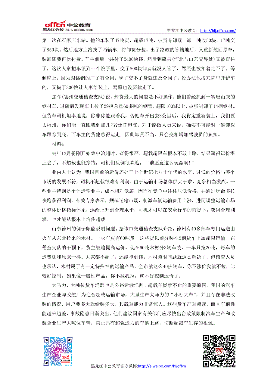 2009年黑龙江省公务员考试申论贯彻执行模拟试题一_第3页