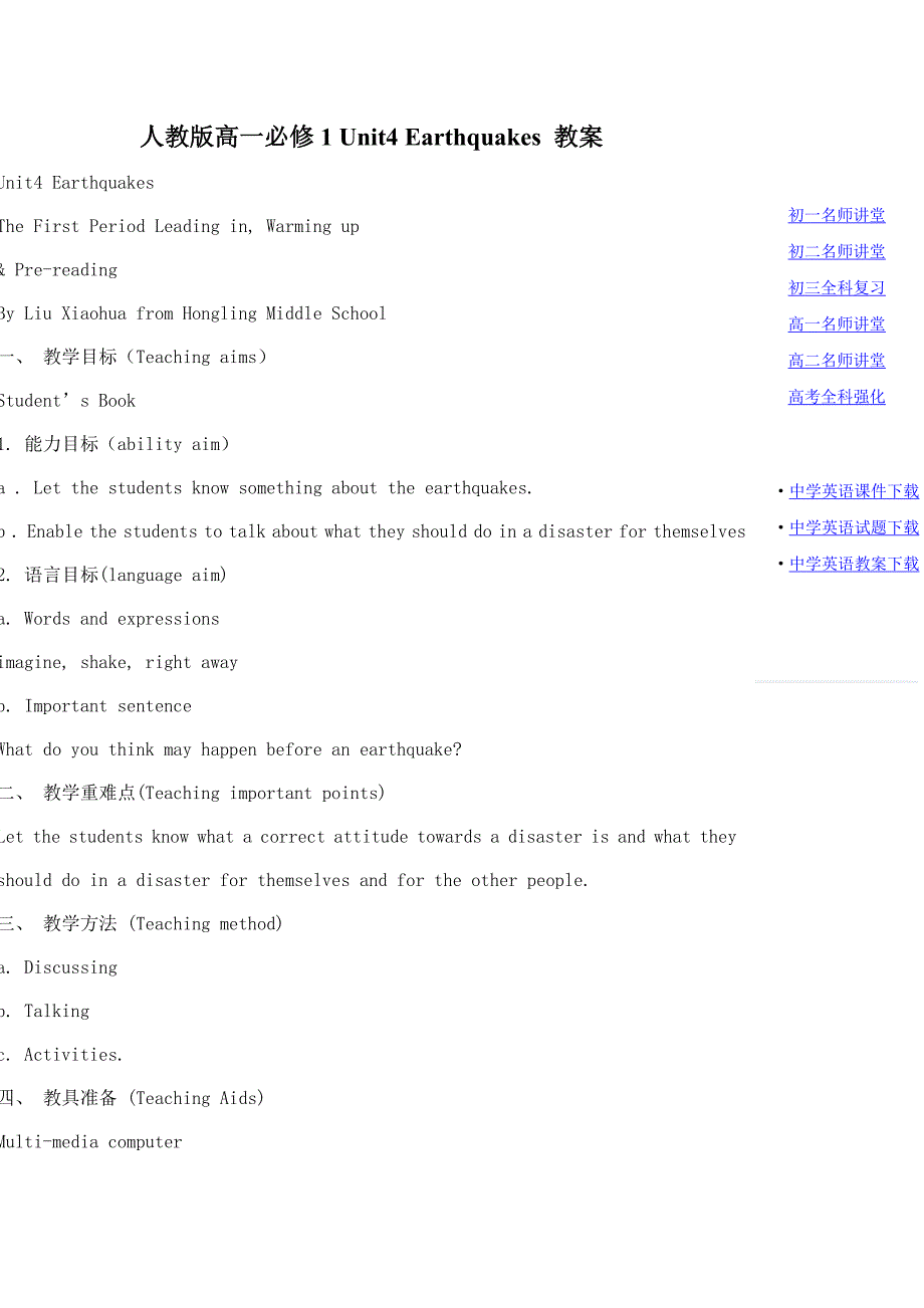 人教版高一必修1Unit4Earthquakes教案_第1页