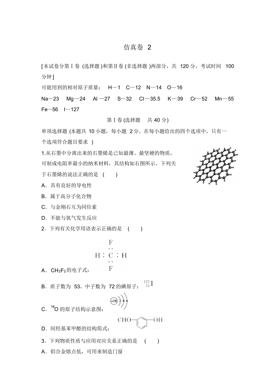 【推荐】江苏省2016年高考化学复习试题：仿真卷2Word版含答案_第1页