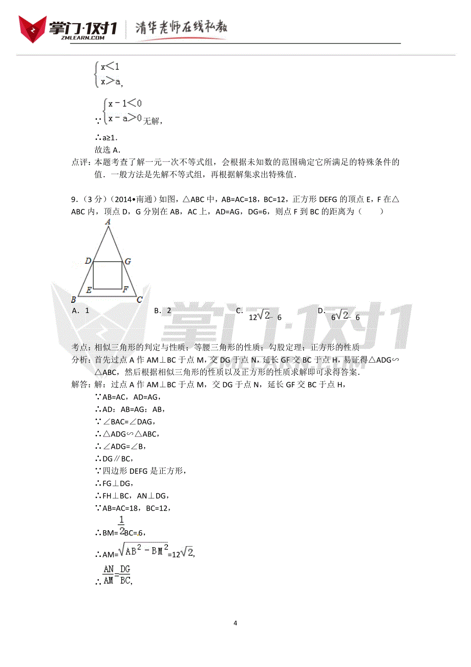 江苏省南通市2014年中考数学试卷-掌门1对1_第4页