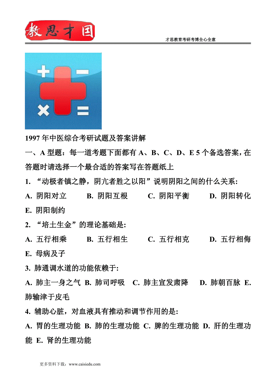 1997年中医综合考研试题及答案讲解_第1页