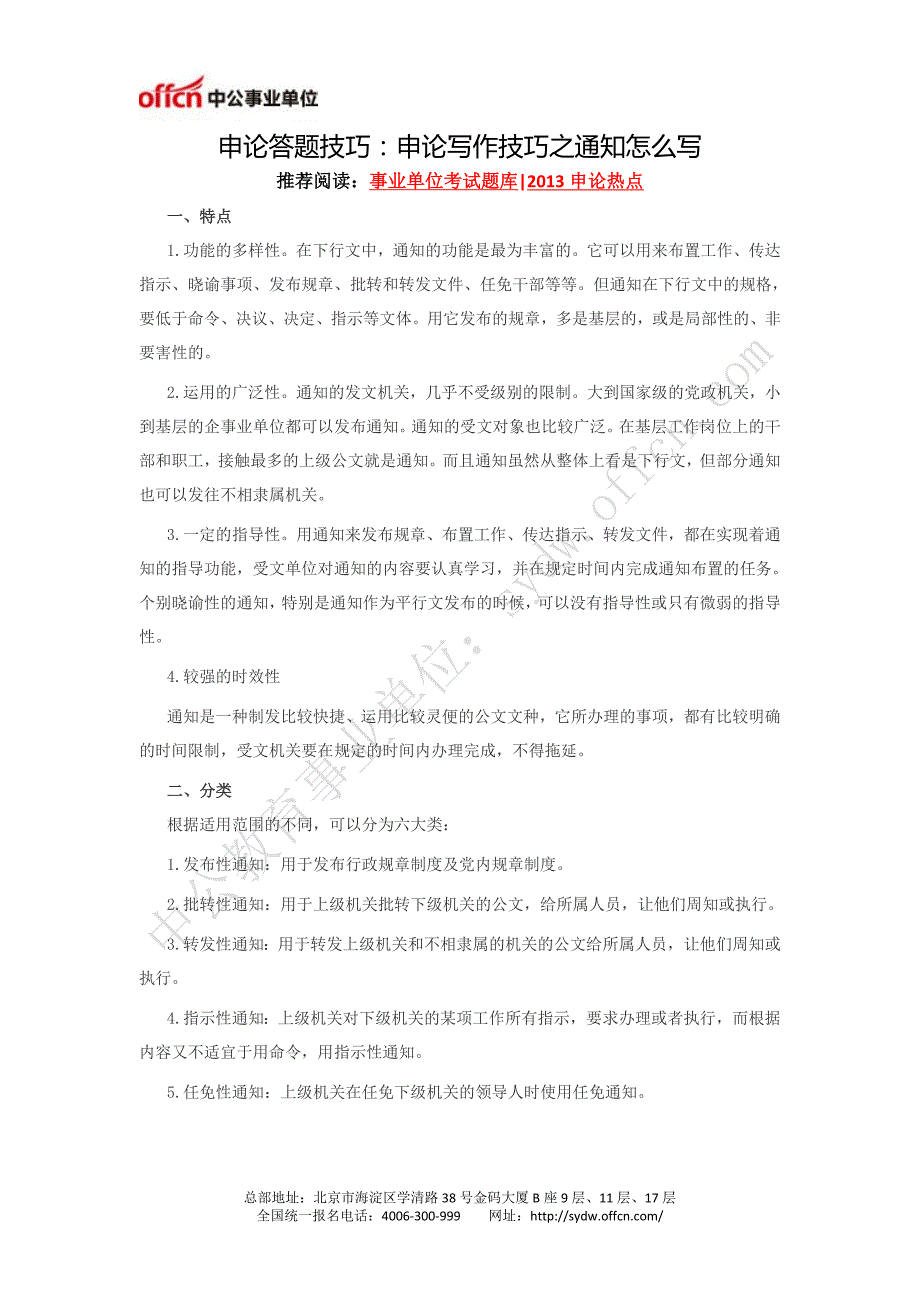 申论答题技巧：申论写作技巧之通知怎么写_第1页