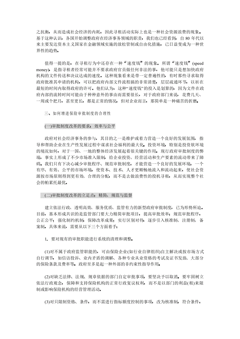 保险审批制度与寻租行为分析_第4页