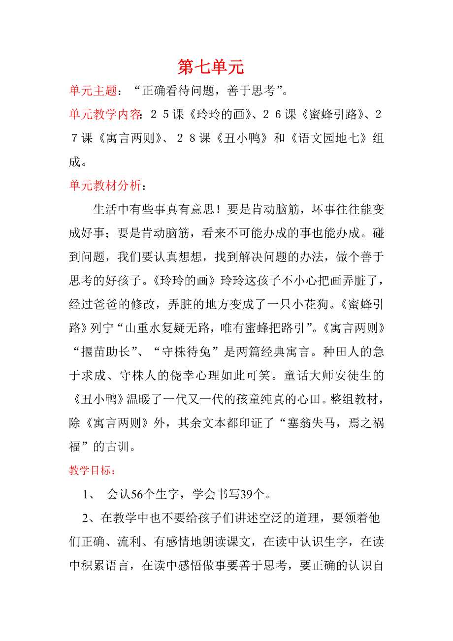 人教版二年级语文第七单元单元备课_第1页