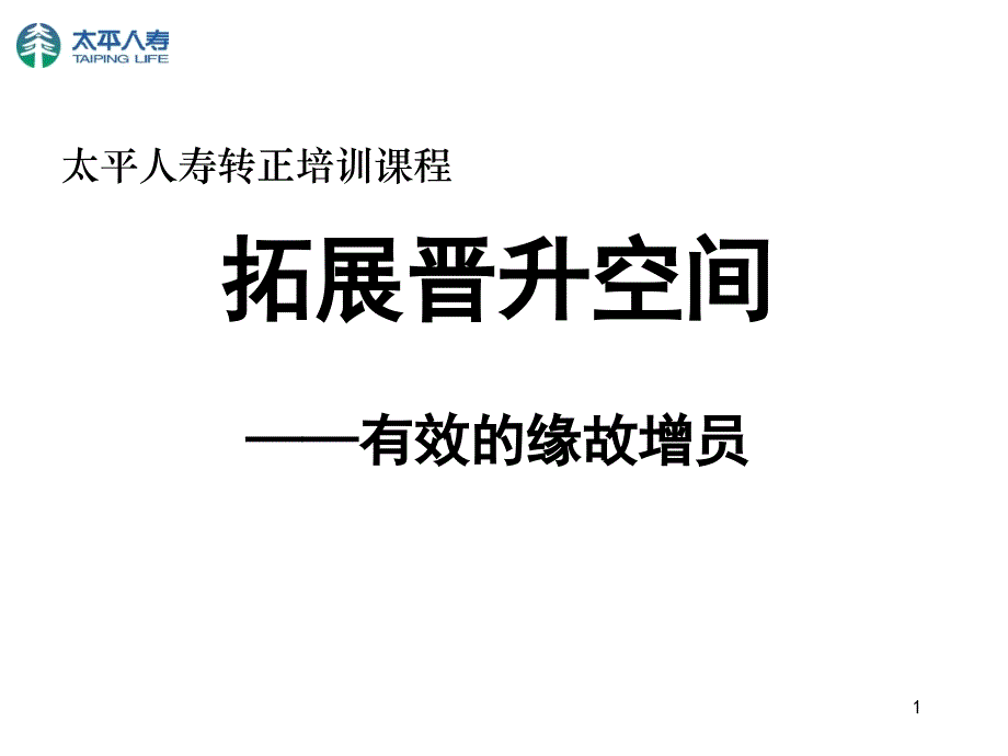 拓展晋升空间之有效的缘故增员-中国太平人寿保险公司新人转正培训课程PPT模板课件演示文档幻灯片资料_第1页