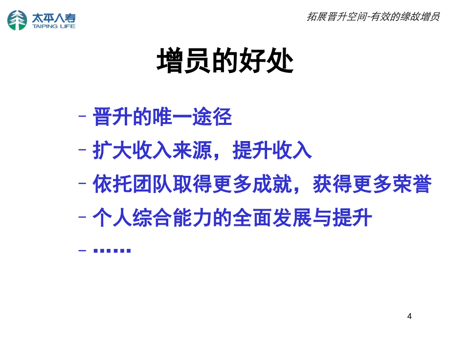 拓展晋升空间之有效的缘故增员-中国太平人寿保险公司新人转正培训课程PPT模板课件演示文档幻灯片资料_第4页