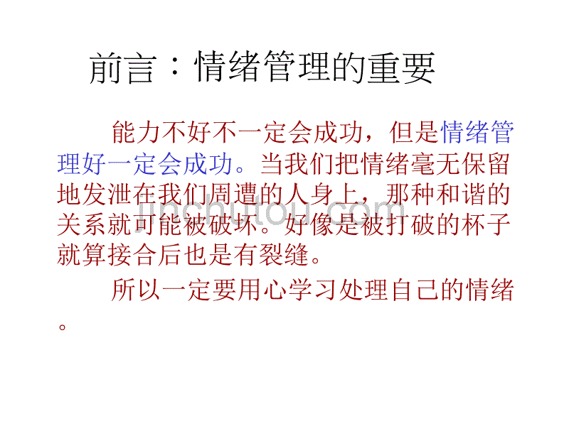 情绪管理及沟通技巧_第2页