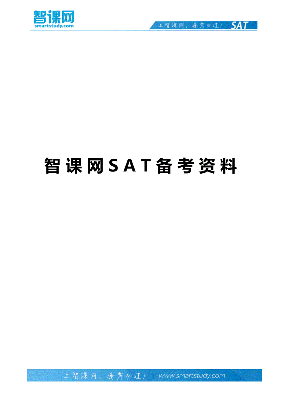 新SAT阅读真题小说篇题目解析-智课教育出国考试_第1页