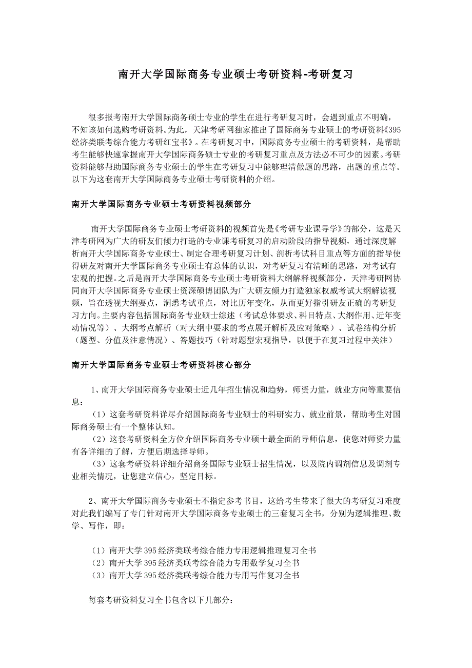 南开大学国际商务专业硕士考研资料-考研复习_第1页