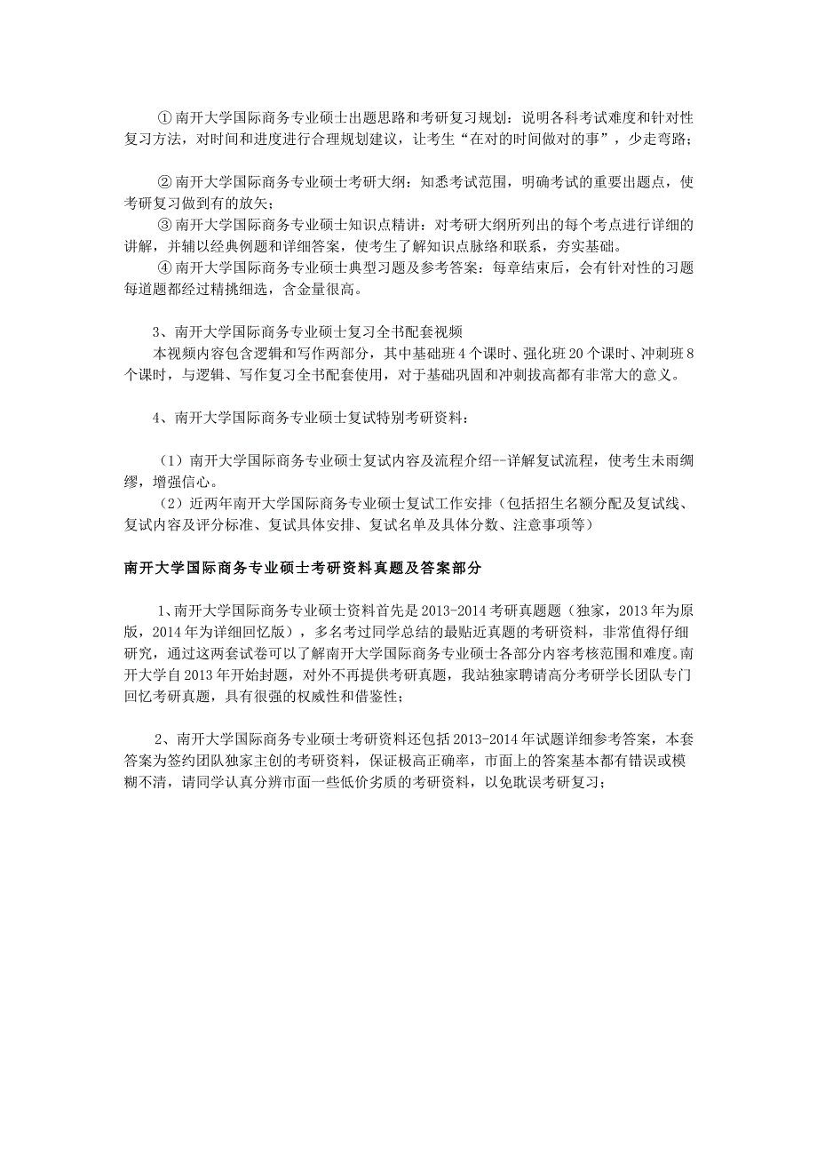 南开大学国际商务专业硕士考研资料-考研复习_第2页