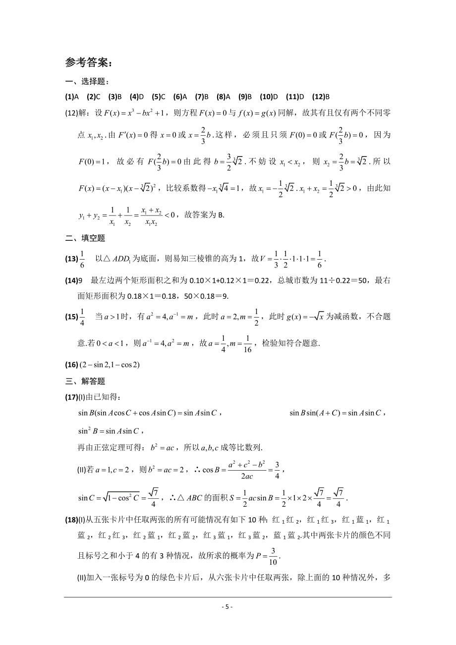 2012年高考真题——山东省文科数学2_第5页