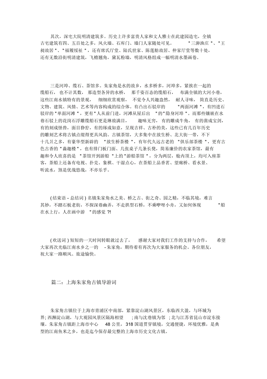 上海朱家角古镇导游词3篇_第3页