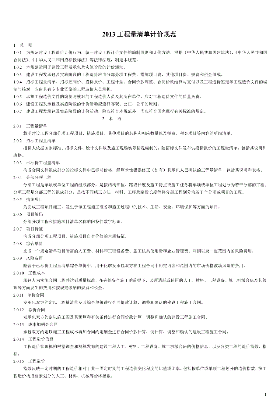 新清单计价规范规程_第1页