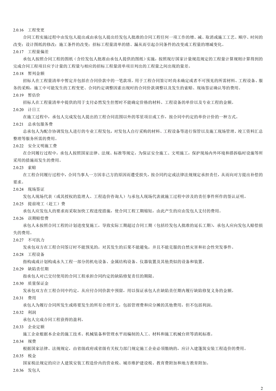 新清单计价规范规程_第2页