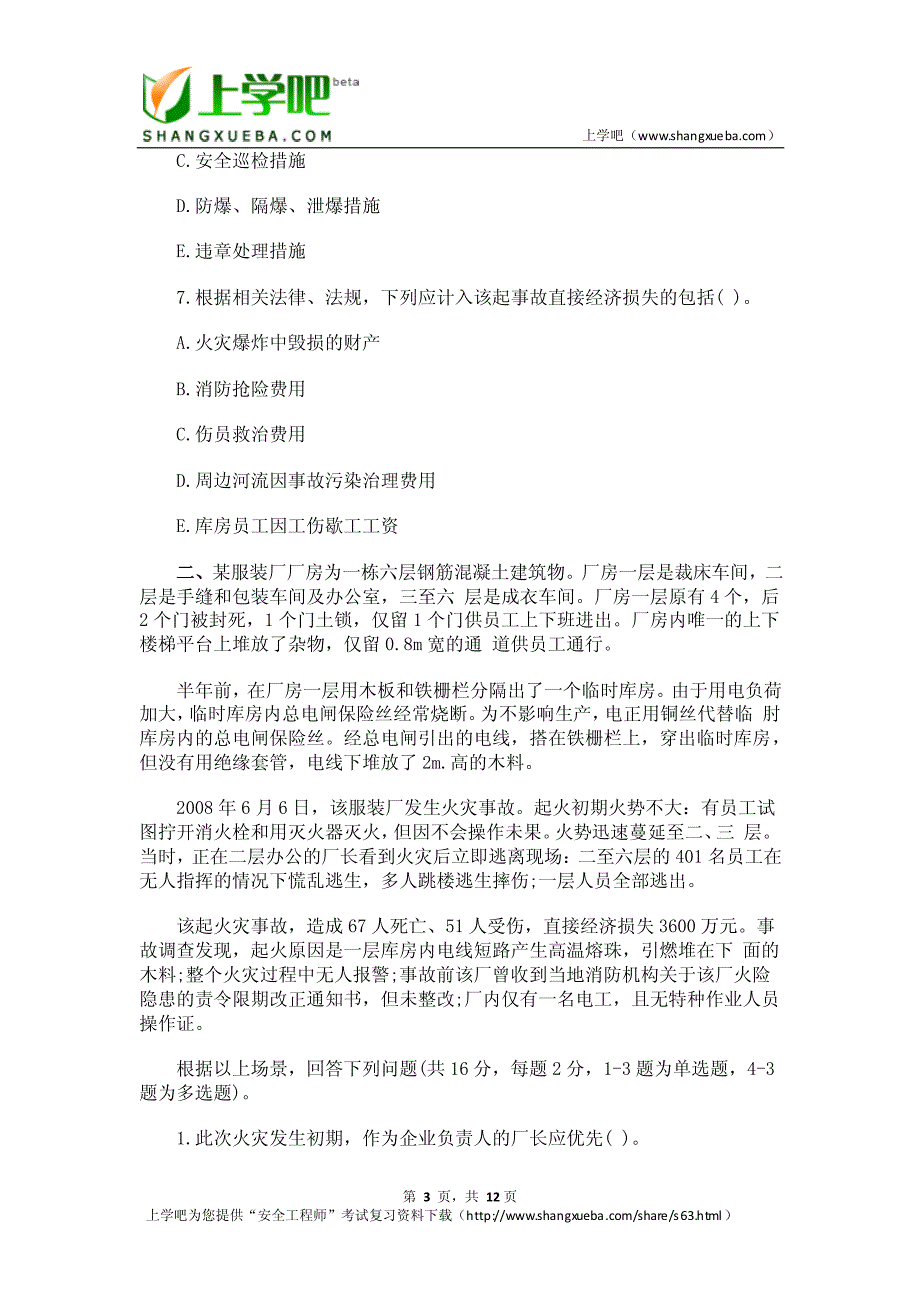 2008年安全工程师案例分析试题及答案_第3页