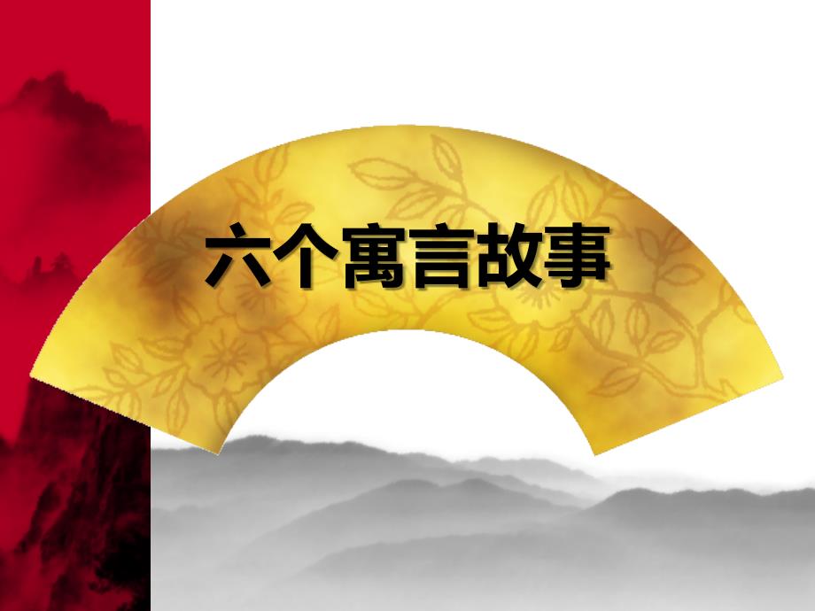 改变你人生的6个故事-保险营销心态激励观念保险公司早会晨会夕会ppt培训课件专题材料_第1页