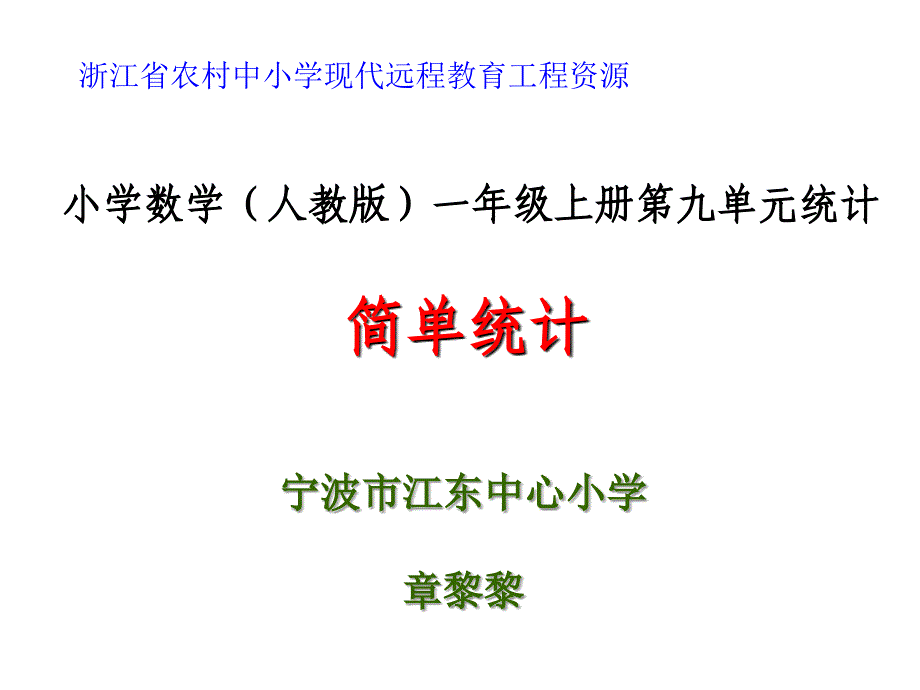 统计(一)——简单统计_第1页