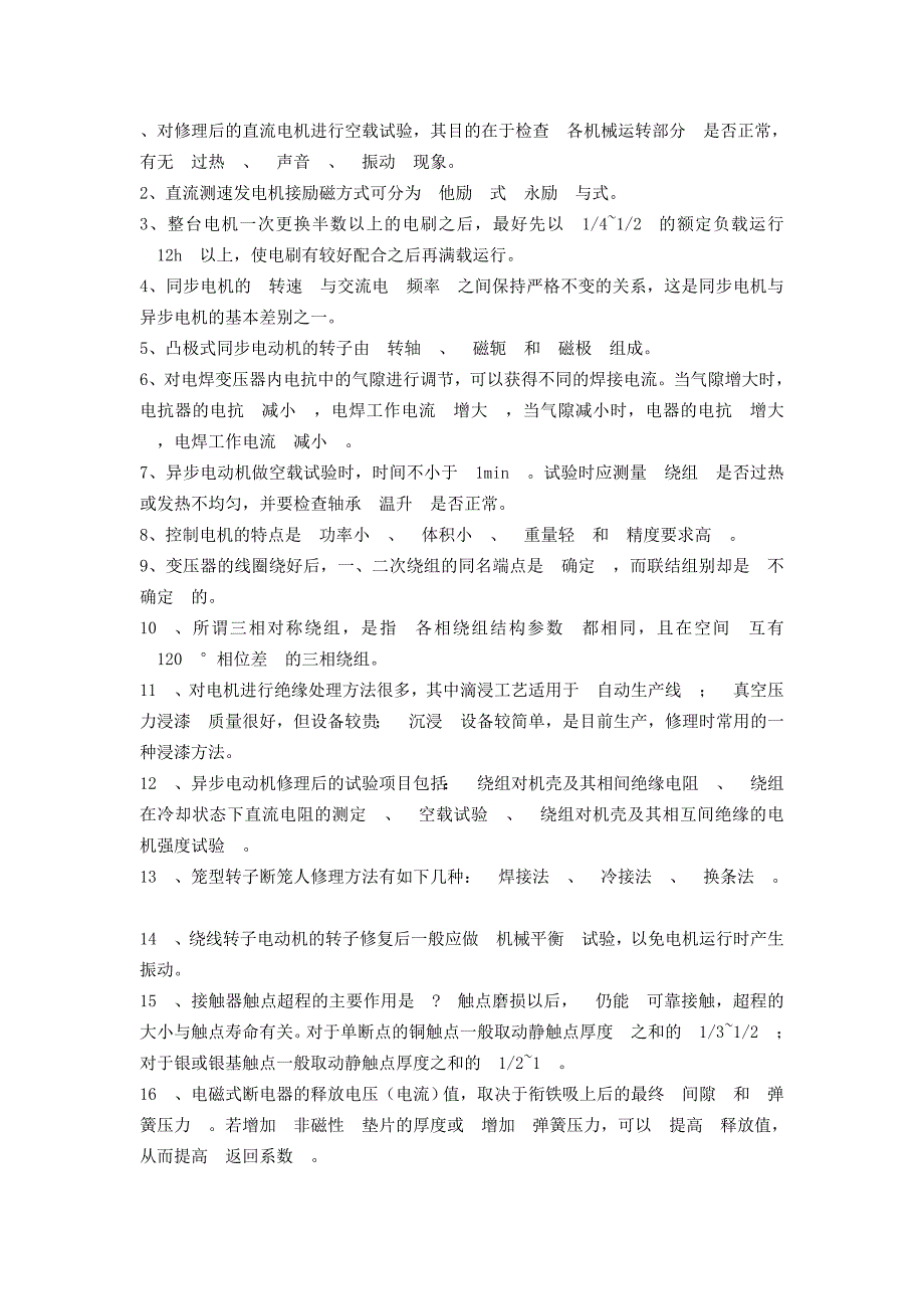 对修理后的直流电机进行空载试验_第1页