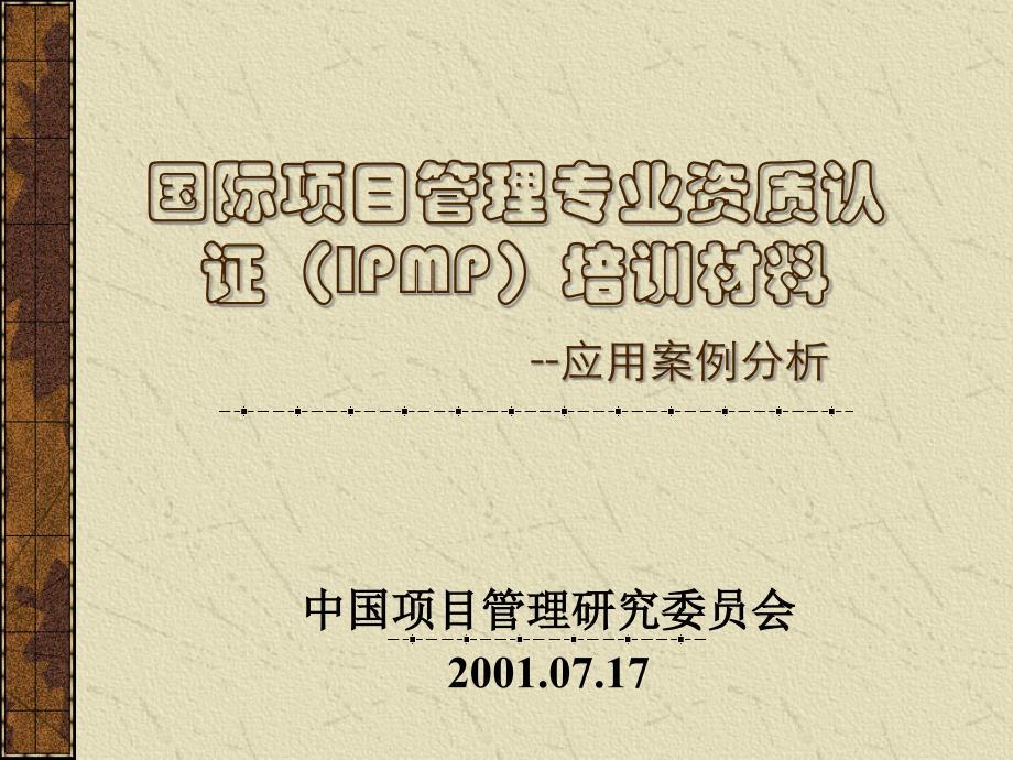 国际项目管理专业资质认证（IPMP）培训材料应用案例分析