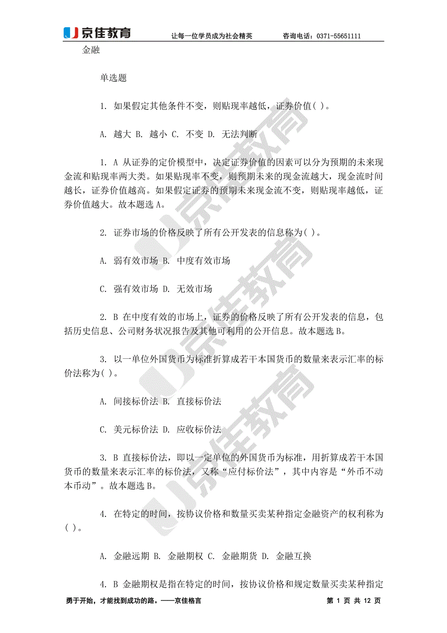 2014河南农信社每日一练：金融、经济、会计、法律_第1页