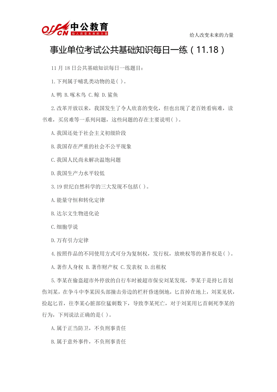 事业单位考试公共基础知识每日一练(11.18)_第1页