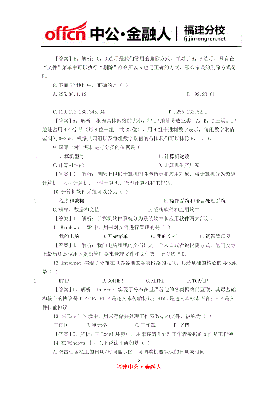 2015福建农信社招聘考试计算机知识练习题(二)_第2页