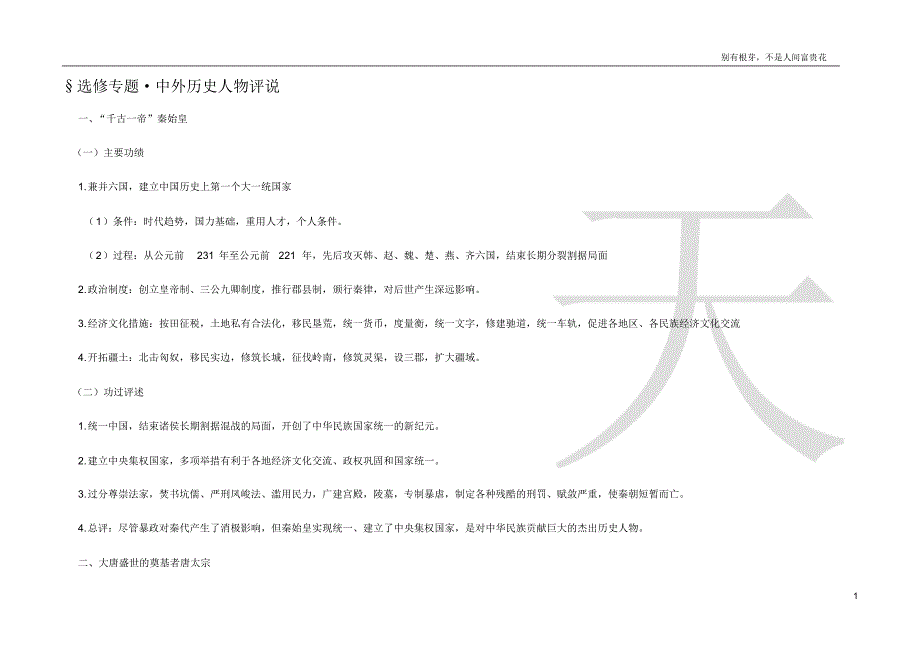 【选修】中外历史人物评说_第1页