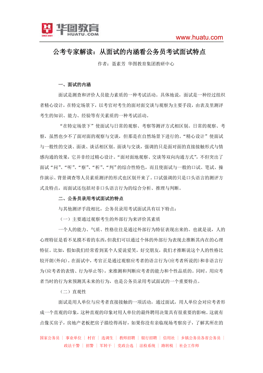 公考专家解读：从面试的内涵看公务员考试面试特点_第1页