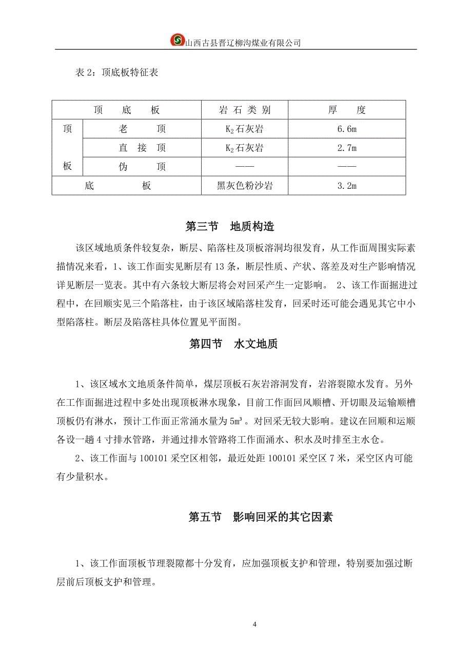 新100201采煤作业规程_第5页