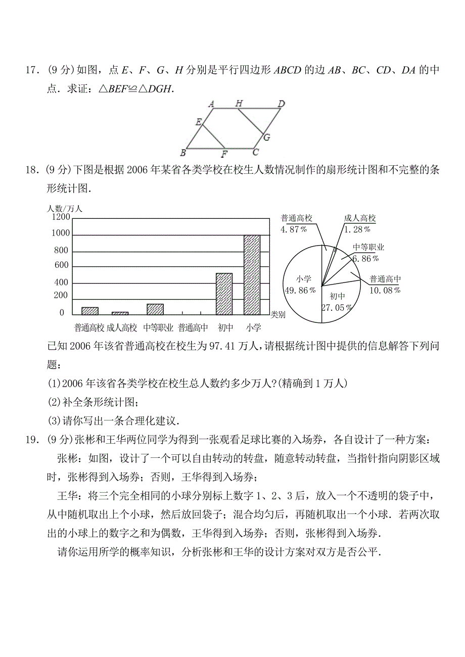 2007年河南省高级中等学校招生学业考试数学试卷(实验区)_第3页