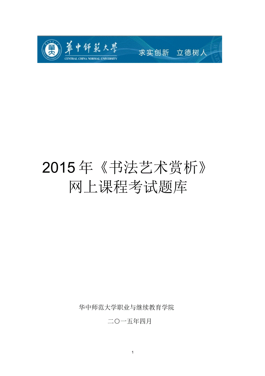 2015年《书法艺术赏析》考试题_第1页