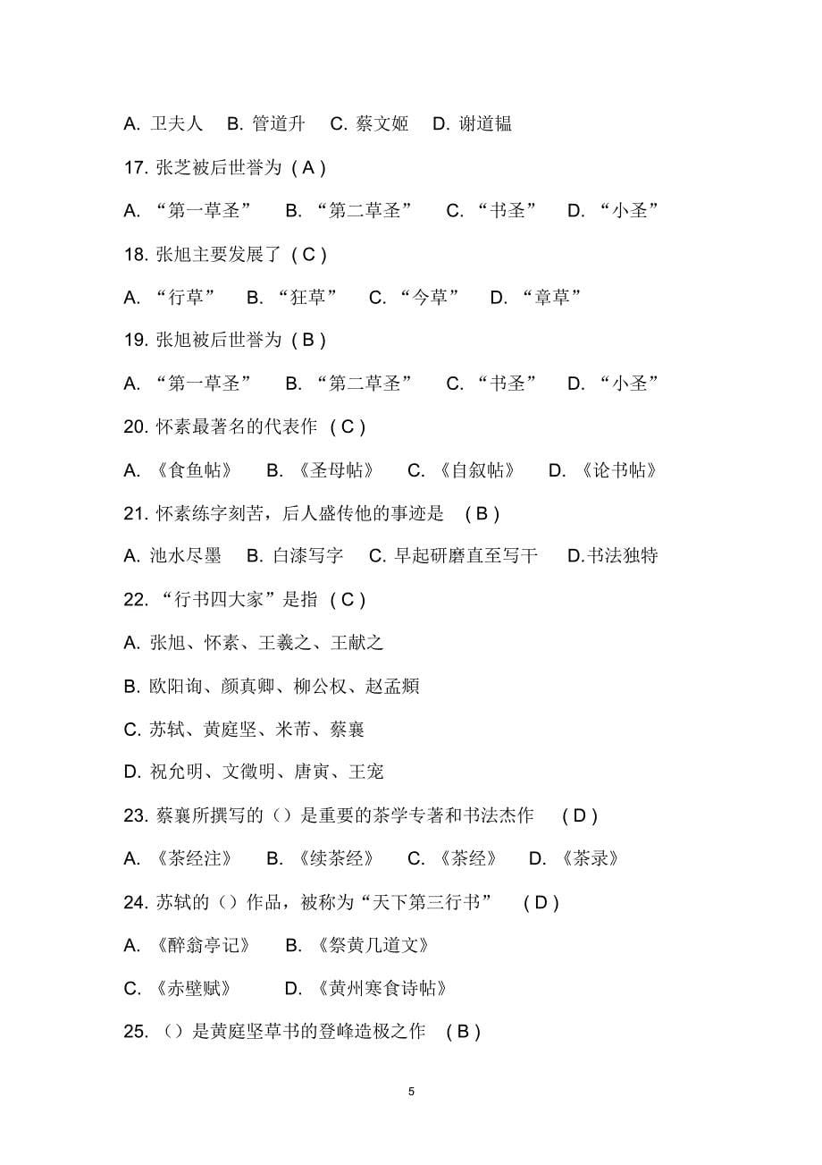 2015年《书法艺术赏析》考试题_第5页