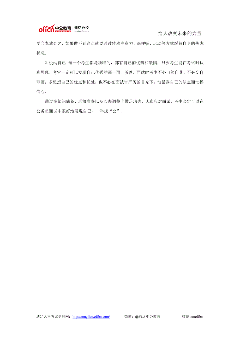 考前三大准备决胜2014内蒙古通辽公务员面试_第2页