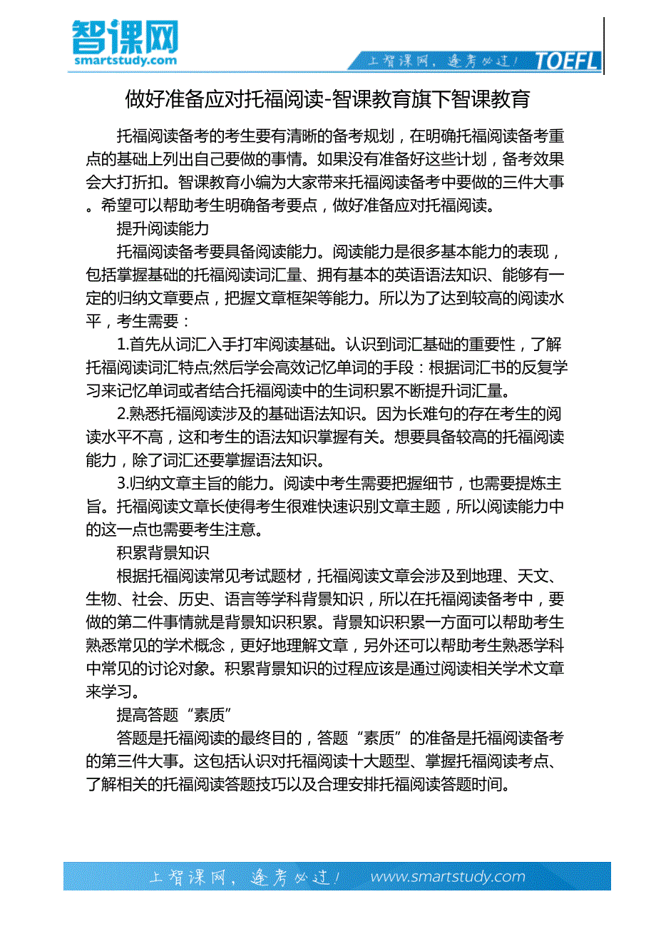 做好准备应对托福阅读-智课教育旗下智课教育_第2页