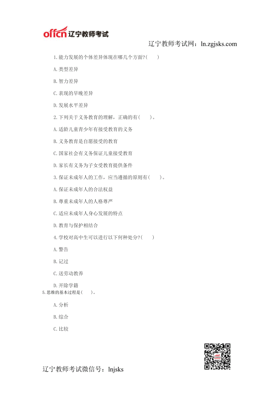 2014年辽宁特岗教师考试《小学教育理论综合》专家预测(多选题八)_第1页