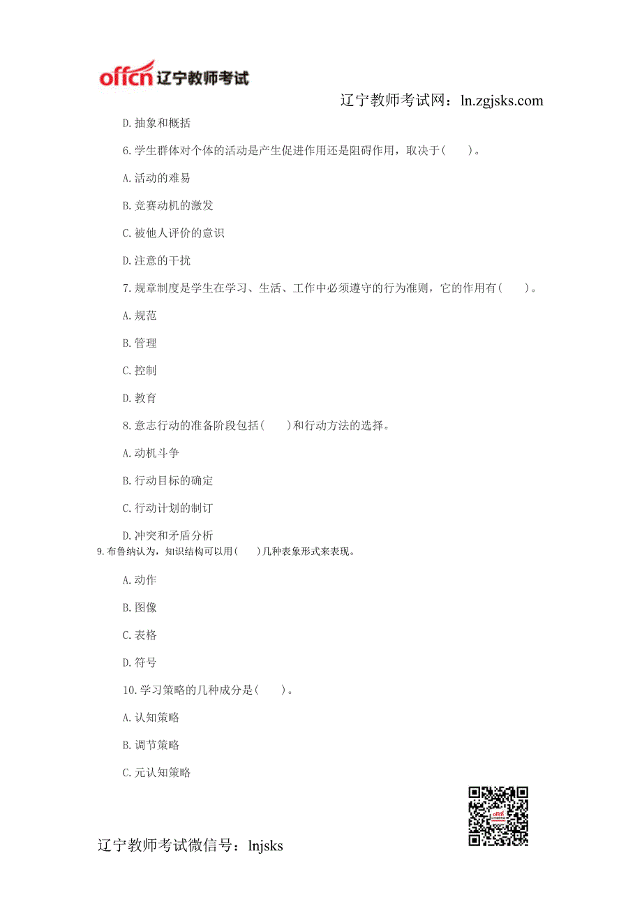 2014年辽宁特岗教师考试《小学教育理论综合》专家预测(多选题八)_第2页