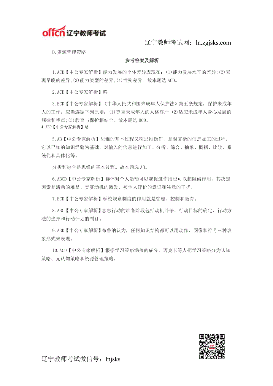 2014年辽宁特岗教师考试《小学教育理论综合》专家预测(多选题八)_第3页